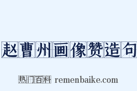 赵曹州画像赞造句是什么意思的图片